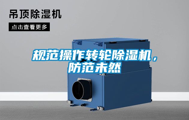 規(guī)范操作轉(zhuǎn)輪除濕機(jī)，防范未然