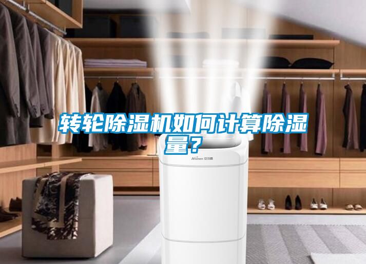 轉輪除濕機如何計算除濕量？