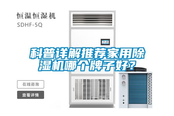 科普詳解推薦家用除濕機哪個牌子好？
