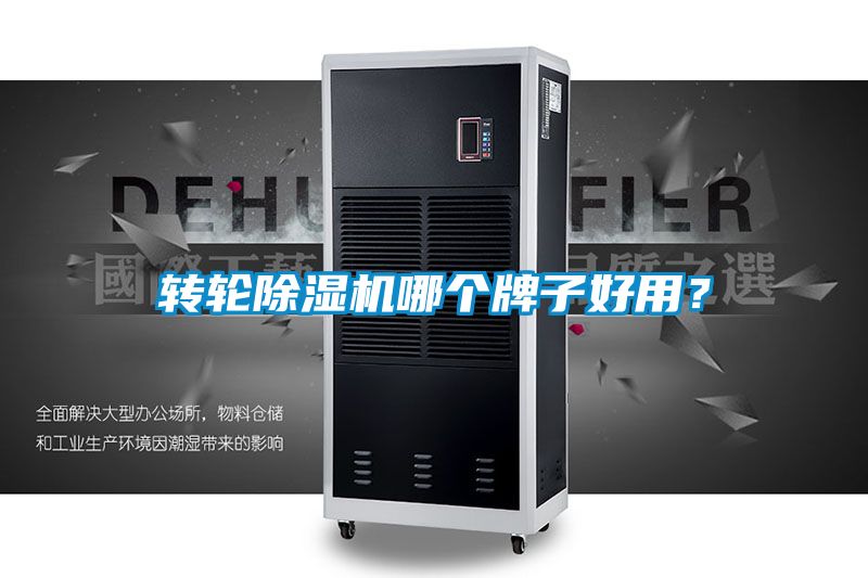 轉(zhuǎn)輪除濕機哪個牌子好用？