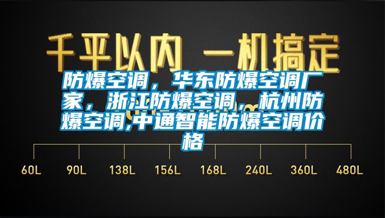 防爆空調(diào)，華東防爆空調(diào)廠家，浙江防爆空調(diào)，杭州防爆空調(diào),中通智能防爆空調(diào)價(jià)格
