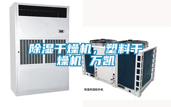 除濕干燥機(jī)，塑料干燥機(jī) 萬凱