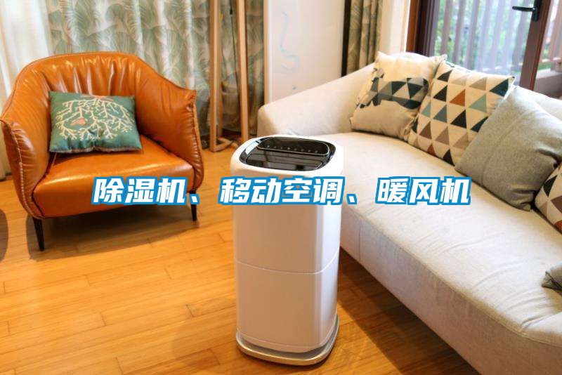 除濕機(jī)、移動(dòng)空調(diào)、暖風(fēng)機(jī)