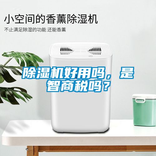 除濕機(jī)好用嗎，是智商稅嗎？