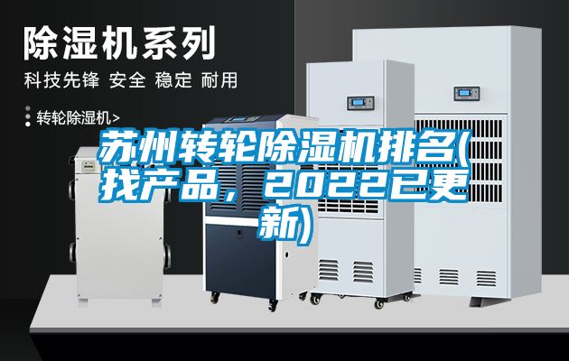 蘇州轉(zhuǎn)輪除濕機(jī)排名(找產(chǎn)品，2022已更新)