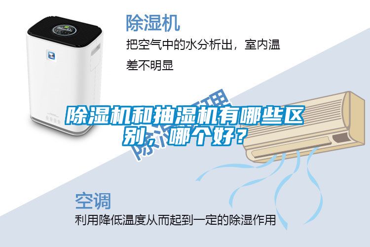 除濕機(jī)和抽濕機(jī)有哪些區(qū)別，哪個(gè)好？