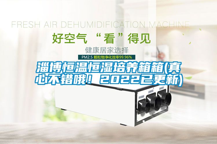 淄博恒溫恒濕培養(yǎng)箱箱(真心不錯(cuò)哦！2022已更新)