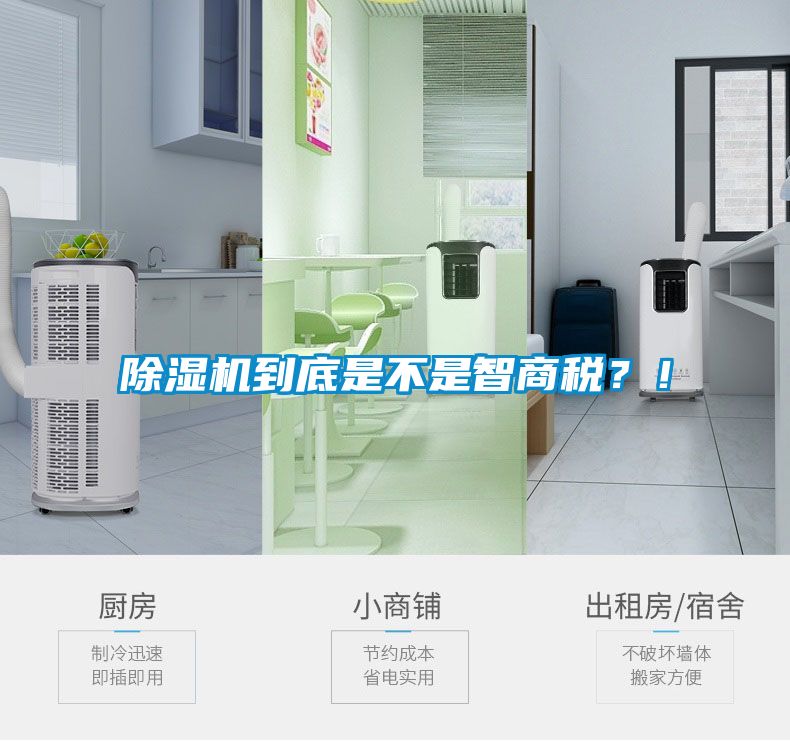 除濕機(jī)到底是不是智商稅？！