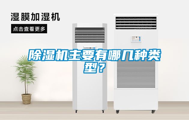 除濕機(jī)主要有哪幾種類(lèi)型？