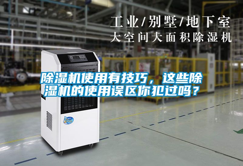 除濕機使用有技巧，這些除濕機的使用誤區(qū)你犯過嗎？
