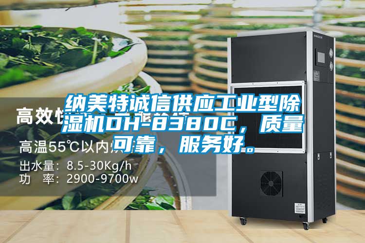 納美特誠信供應(yīng)工業(yè)型除濕機DH-8380C，質(zhì)量可靠，服務(wù)好。