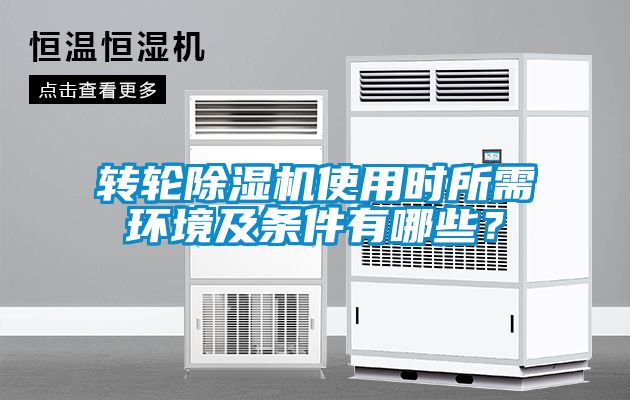 轉(zhuǎn)輪除濕機使用時所需環(huán)境及條件有哪些？