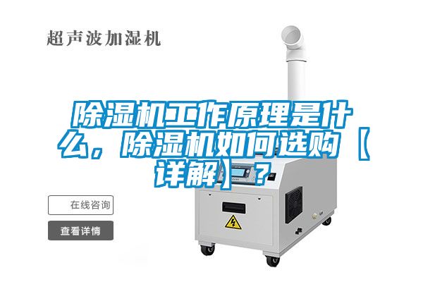 除濕機工作原理是什么，除濕機如何選購【詳解】？