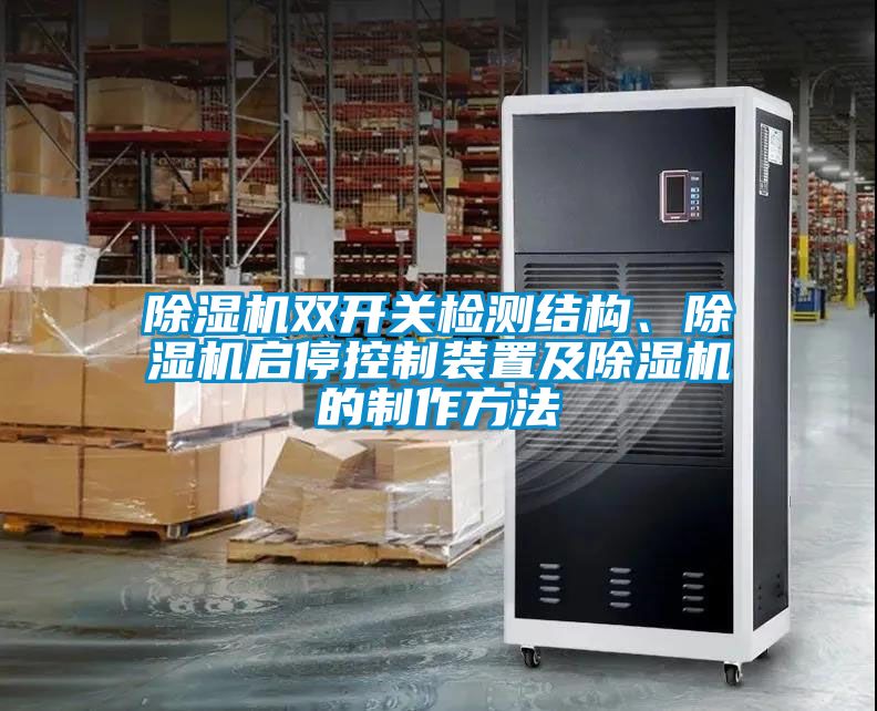 除濕機(jī)雙開關(guān)檢測結(jié)構(gòu)、除濕機(jī)啟?？刂蒲b置及除濕機(jī)的制作方法