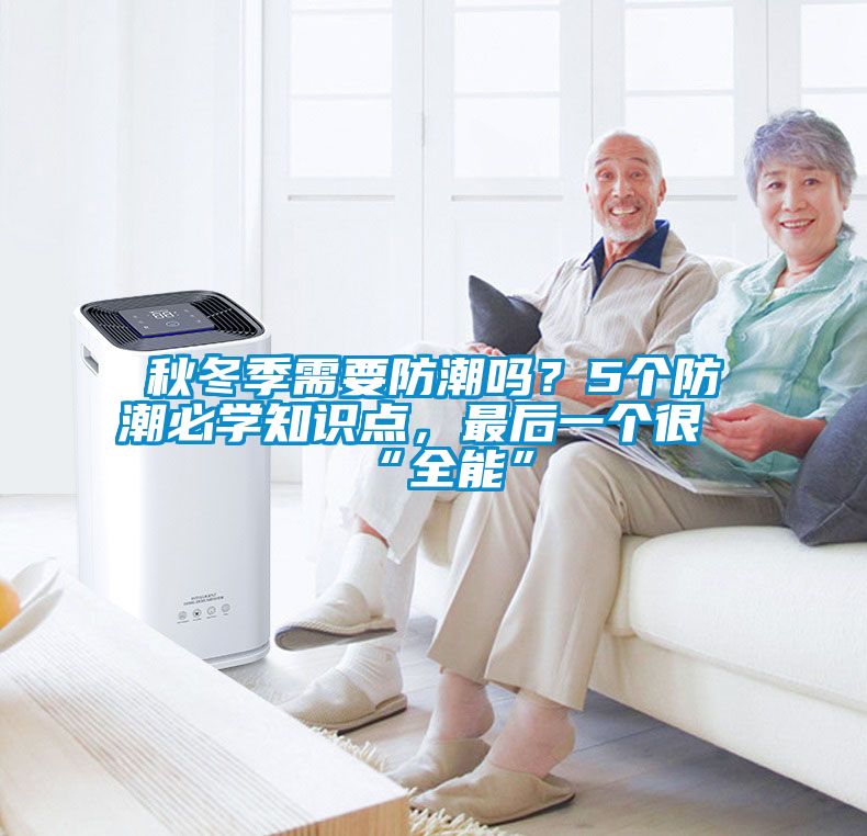 秋冬季需要防潮嗎？5個防潮必學知識點，最后一個很“全能”