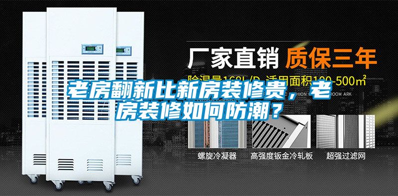 老房翻新比新房裝修貴，老房裝修如何防潮？
