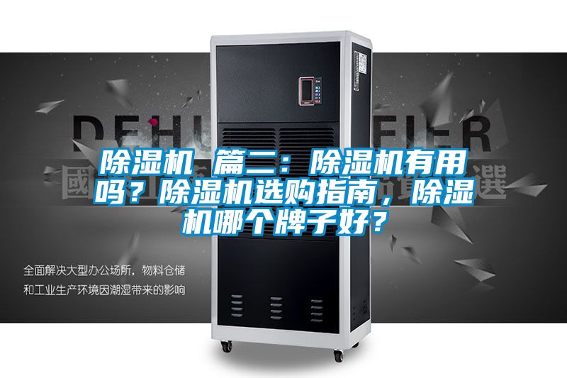 除濕機(jī) 篇二：除濕機(jī)有用嗎？除濕機(jī)選購(gòu)指南，除濕機(jī)哪個(gè)牌子好？