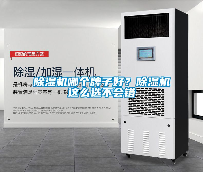 除濕機(jī)哪個(gè)牌子好？除濕機(jī)這么選不會(huì)錯(cuò)