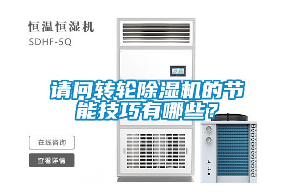 請問轉輪除濕機的節(jié)能技巧有哪些？