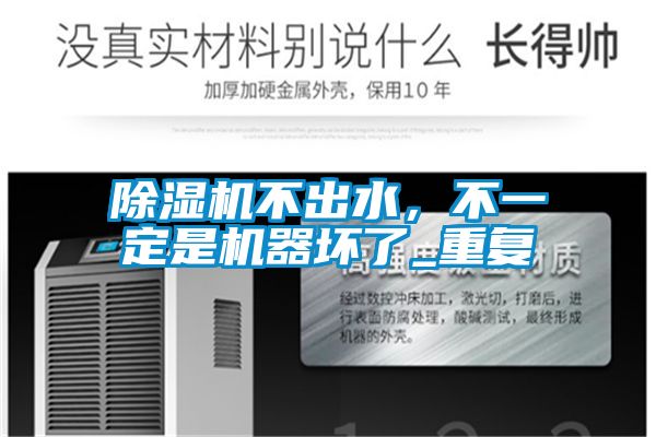 除濕機不出水，不一定是機器壞了_重復