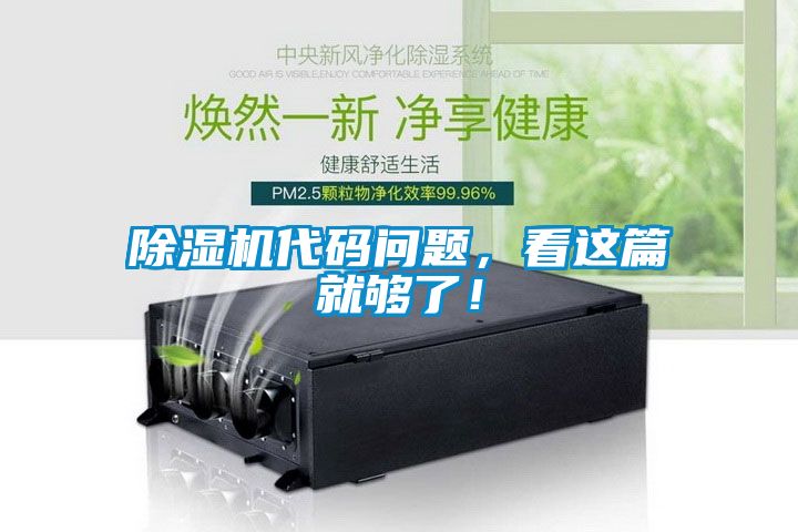 除濕機代碼問題，看這篇就夠了！