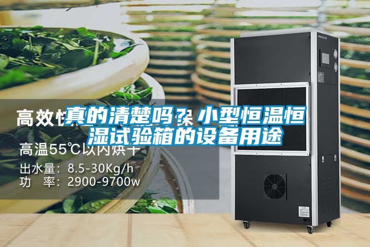 真的清楚嗎？小型恒溫恒濕試驗(yàn)箱的設(shè)備用途