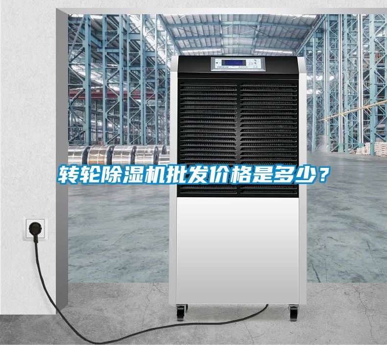 轉(zhuǎn)輪除濕機(jī)批發(fā)價(jià)格是多少？