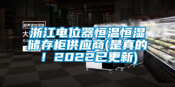 浙江電位器恒溫恒濕儲存柜供應商(是真的！2022已更新)