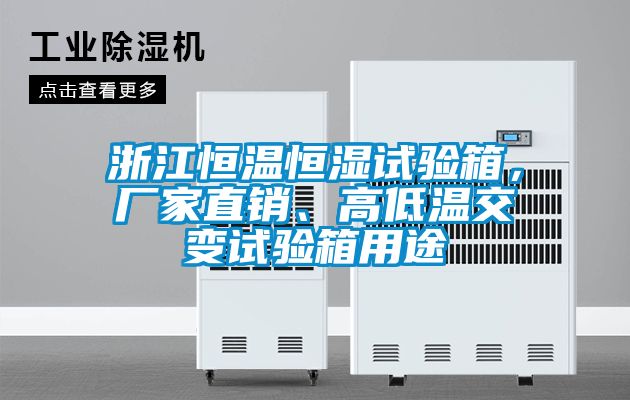 浙江恒溫恒濕試驗箱，廠家直銷、高低溫交變試驗箱用途