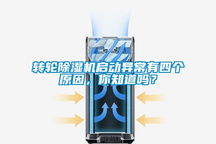 轉(zhuǎn)輪除濕機啟動異常有四個原因，你知道嗎？
