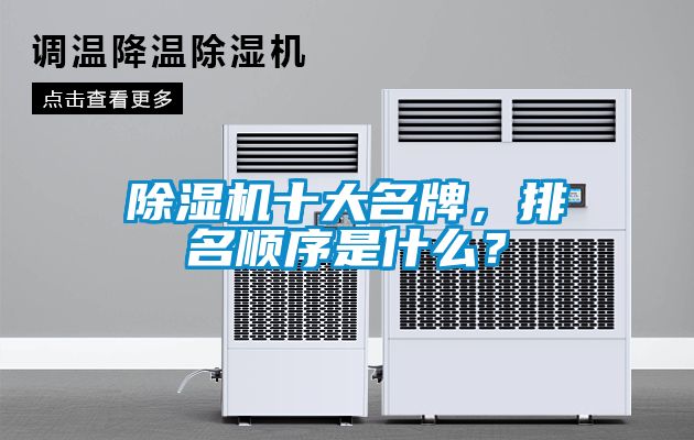 除濕機(jī)十大名牌，排名順序是什么？
