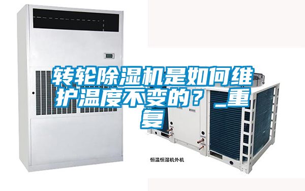 轉(zhuǎn)輪除濕機(jī)是如何維護(hù)溫度不變的？_重復(fù)