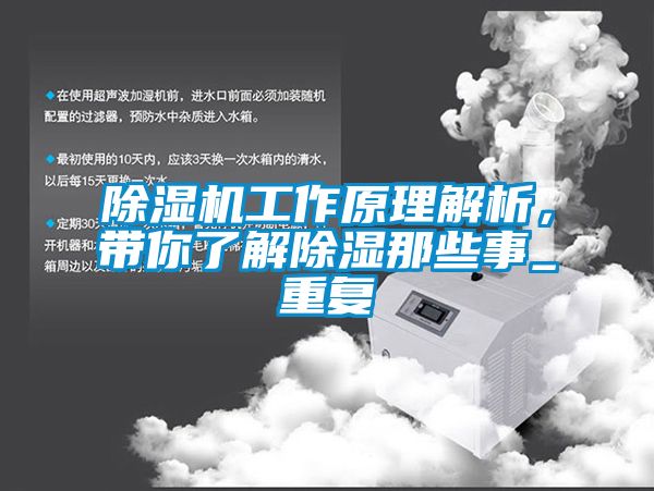 除濕機工作原理解析，帶你了解除濕那些事_重復(fù)