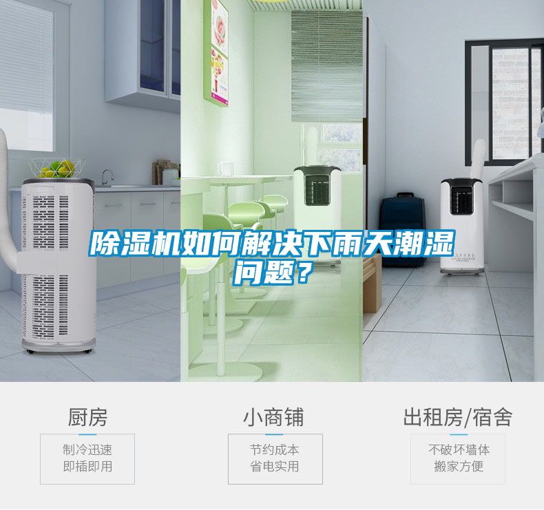 除濕機如何解決下雨天潮濕問題？
