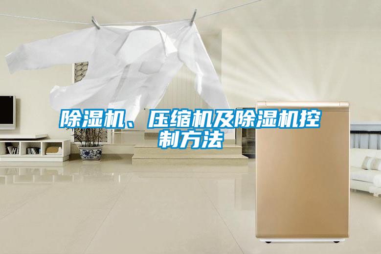 除濕機(jī)、壓縮機(jī)及除濕機(jī)控制方法