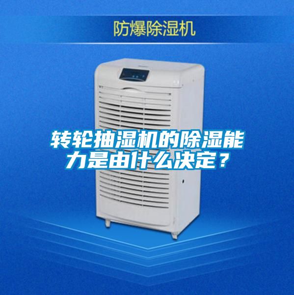 轉(zhuǎn)輪抽濕機(jī)的除濕能力是由什么決定？