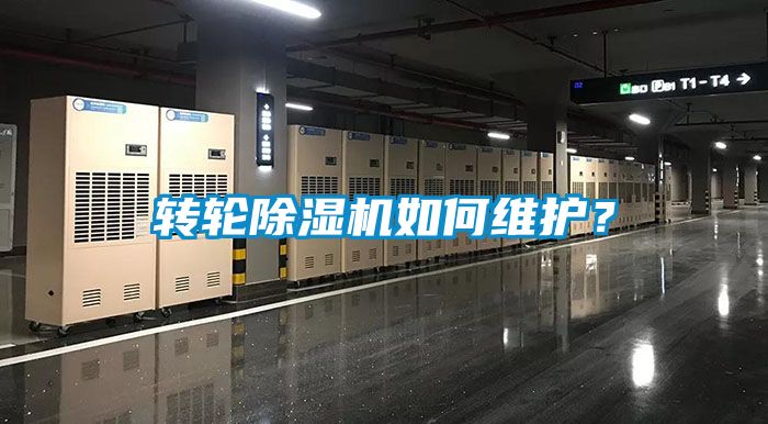 轉(zhuǎn)輪除濕機(jī)如何維護(hù)？