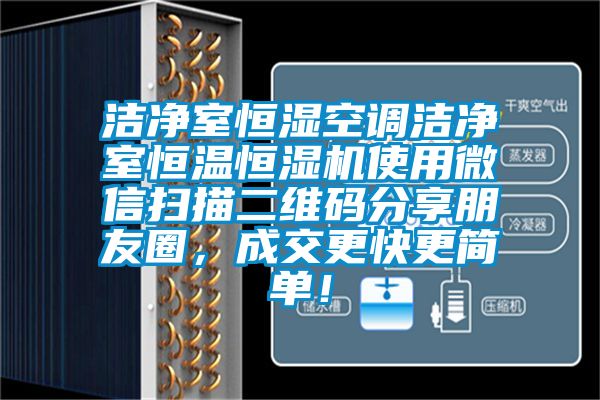 潔凈室恒濕空調(diào)潔凈室恒溫恒濕機(jī)使用微信掃描二維碼分享朋友圈，成交更快更簡(jiǎn)單！