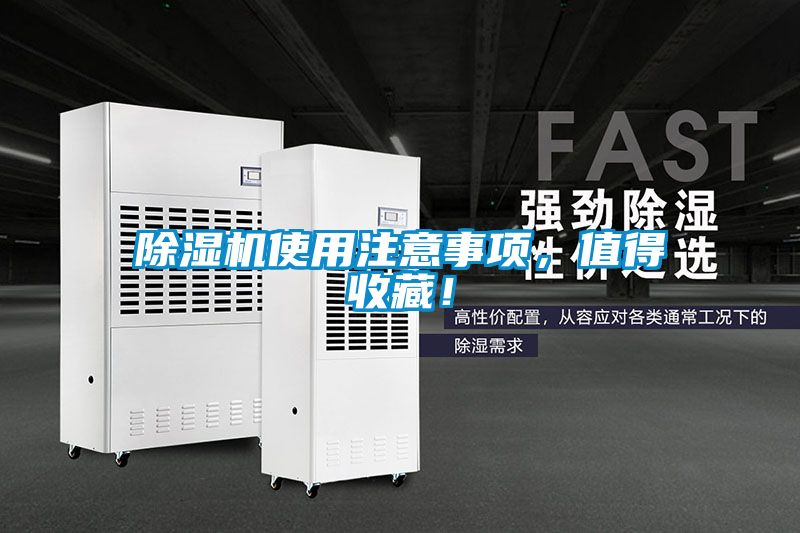 除濕機使用注意事項，值得收藏！
