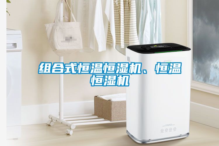 組合式恒溫恒濕機、恒溫恒濕機