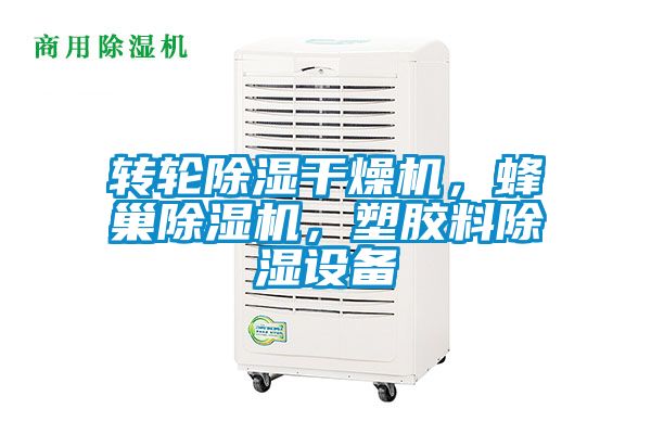 轉輪除濕干燥機，蜂巢除濕機，塑膠料除濕設備