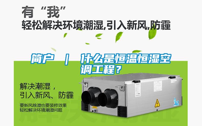 簡戶 ｜ 什么是恒溫恒濕空調(diào)工程？