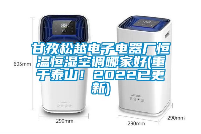 甘孜松越電子電器廠恒溫恒濕空調(diào)哪家好(重于泰山！2022已更新)