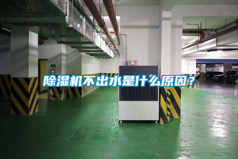 除濕機不出水是什么原因？