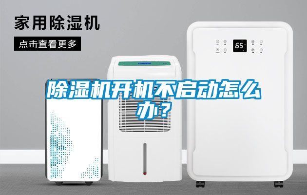 除濕機開機不啟動怎么辦？