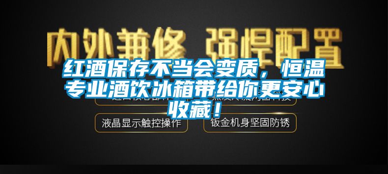 紅酒保存不當會變質(zhì)，恒溫專業(yè)酒飲冰箱帶給你更安心收藏！