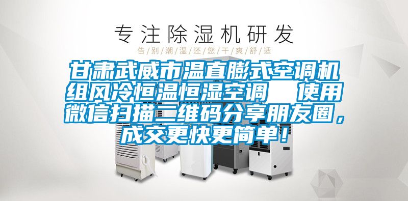 甘肅武威市溫直膨式空調(diào)機(jī)組風(fēng)冷恒溫恒濕空調(diào)  使用微信掃描二維碼分享朋友圈，成交更快更簡單！