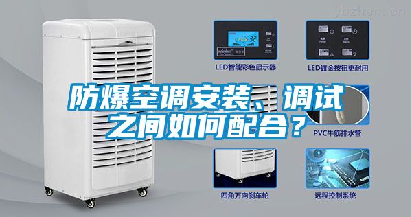 防爆空調(diào)安裝、調(diào)試之間如何配合？