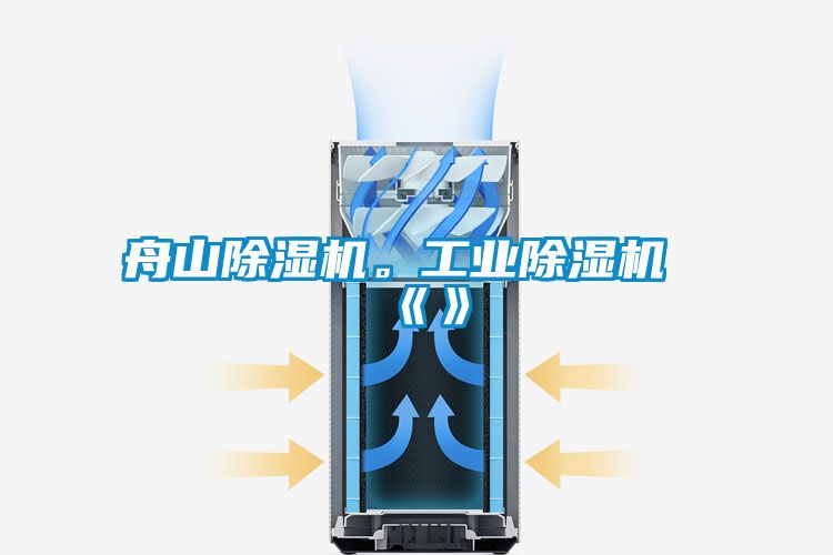 舟山除濕機(jī)。工業(yè)除濕機(jī)《》