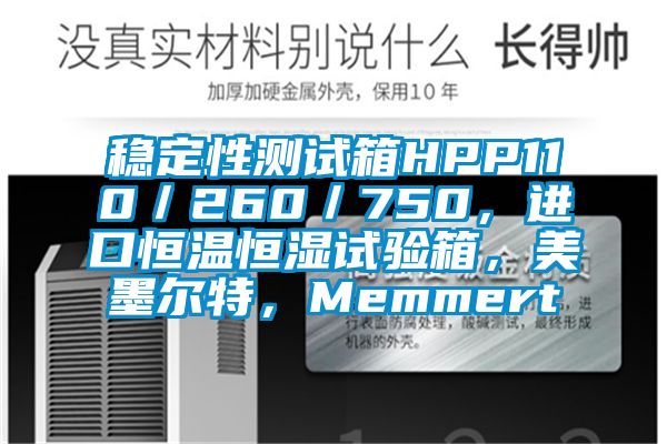 穩(wěn)定性測(cè)試箱HPP110／260／750，進(jìn)口恒溫恒濕試驗(yàn)箱，美墨爾特，Memmert